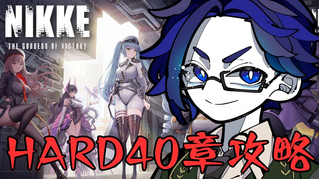 【勝利の女神NIKKE #雑談配信 】HARD40章攻略。【ふらぐま/187】
