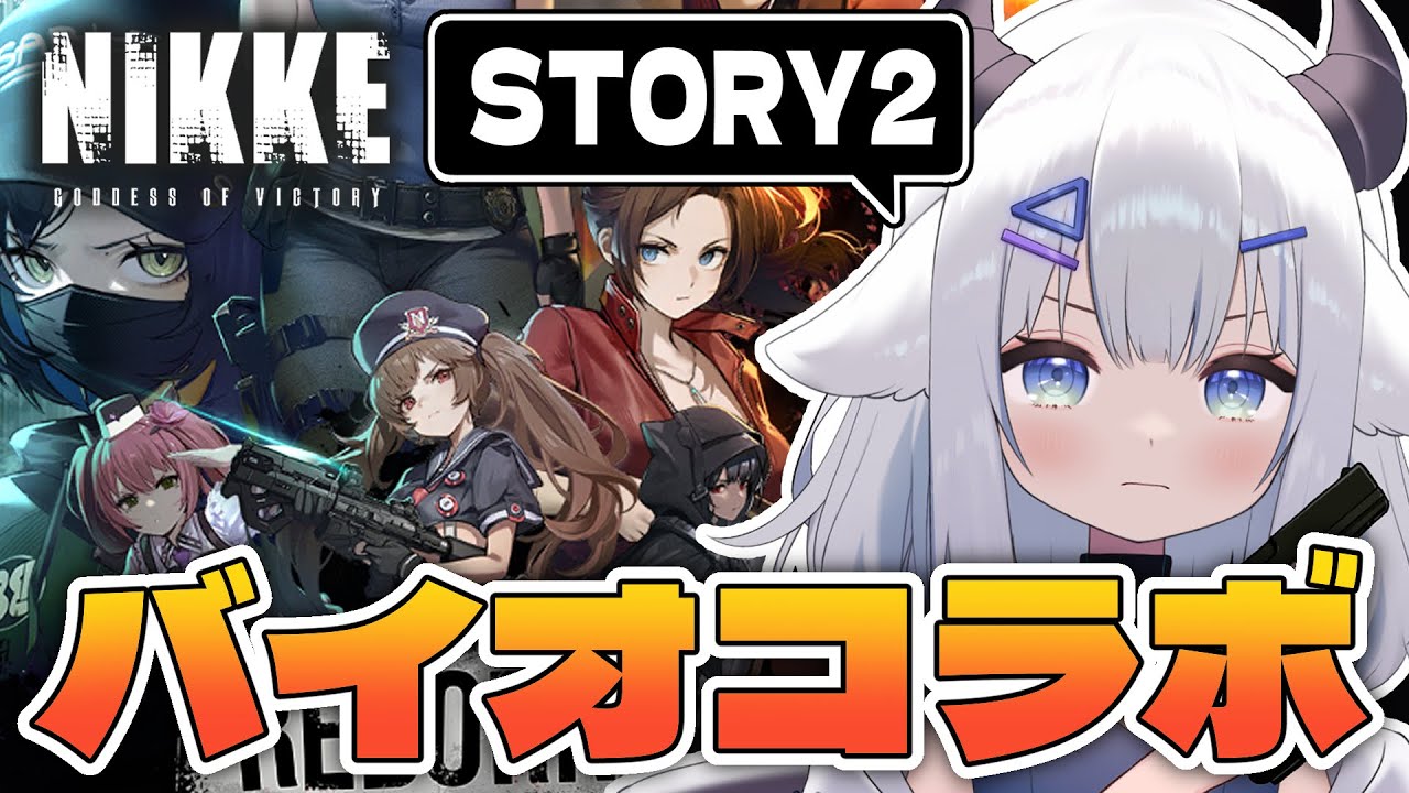 【 #NIKKE 】バイオコラボ!ガチャ&STORY2【 #vtuber #小羽プティ】#メガニケ #初見