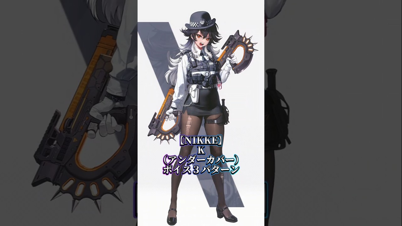 【NIKKE】K（アンダーカバー）ボイス３パターン