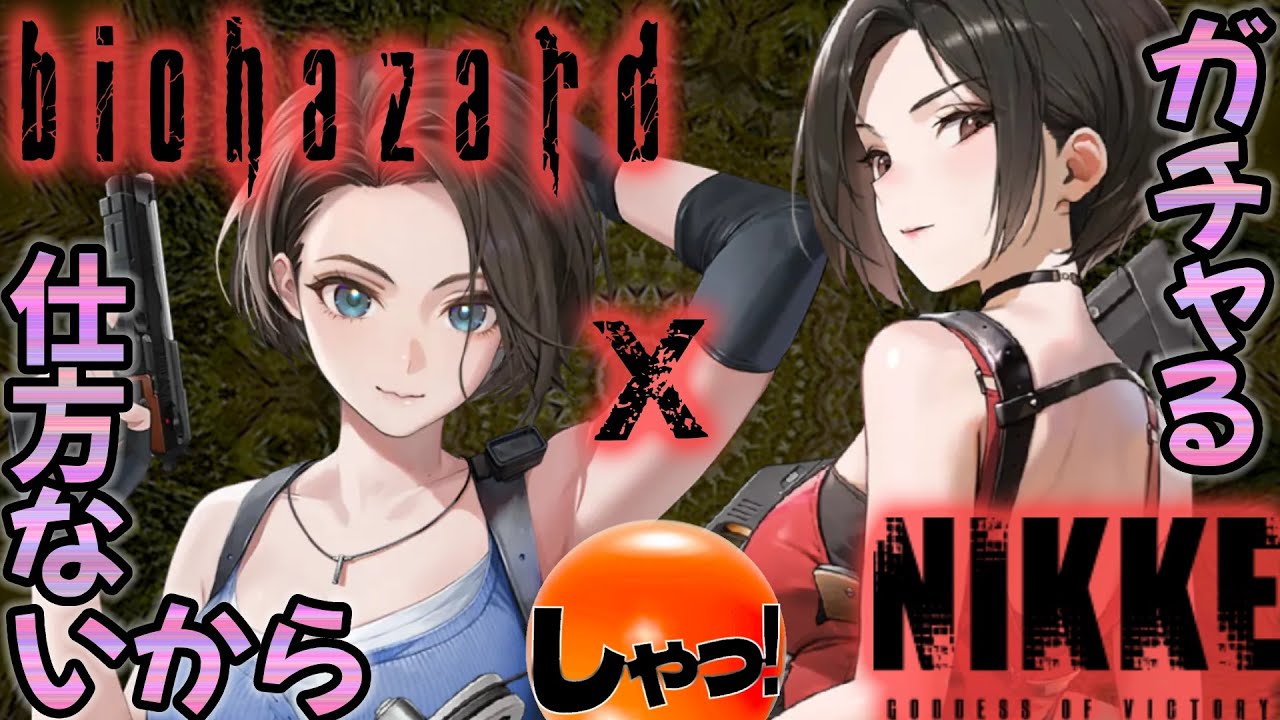 NIKKE▶バイオハザードコラボガチャ、"エイダ" "ジル" 文句多目のイヤイヤガチャwwアホな男の偏見炸裂!!