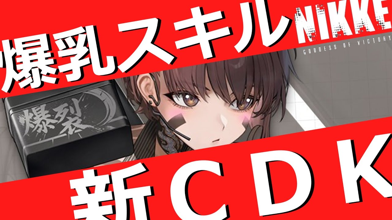 【ニケ】新ＣＤＫ！！！忍者スキルが意外過ぎて驚愕だった！！！！【勝利の女神NIKKE】