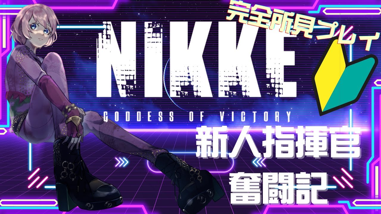 NIKKE初心者の新人指揮官奮闘記 #27|メインストーリーを進めていく