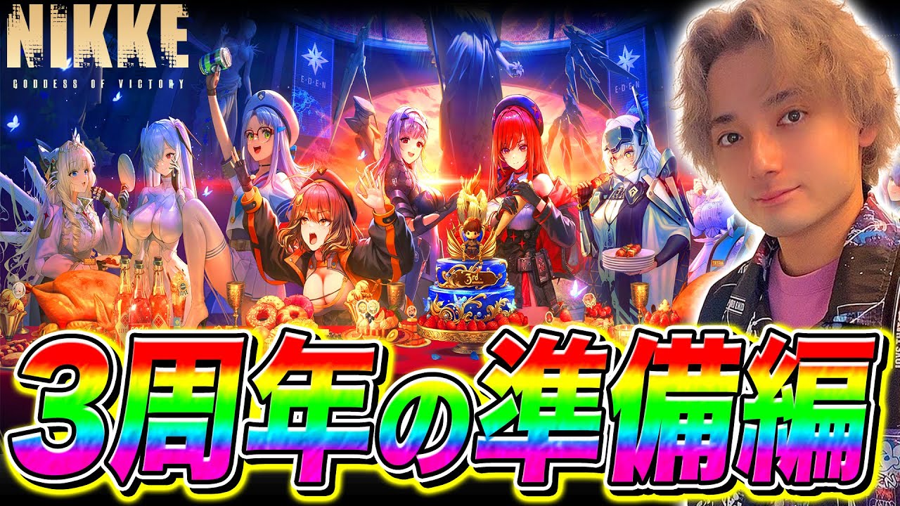 【NIKKE】３周年アニバに向けてガチャ引く&メインストーリー攻略!!初見もガチ勢も一緒に楽しもうぜ!!/4日目【勝利の女神NIKKE メガニケ】