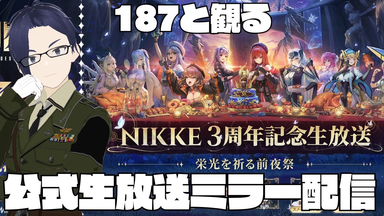 【勝利の女神NIKKE #雑談配信 】3周年記念公式生放送ミラー配信、187と一緒に観ない?【ふらぐま/187】
