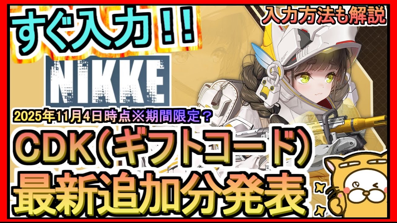 【NIKKE】CDK(ギフトコード)発表 入力方法も解説 2025年11月4日時点※期間限定?【勝利の女神:NIKKE】コード 攻略