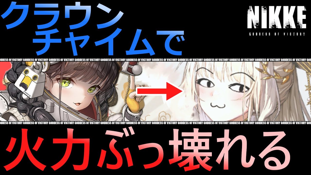 【ニケ】アタッカー超え！？チャイムはクラウンの宝ものなのか！？【勝利の女神NIKKE】
