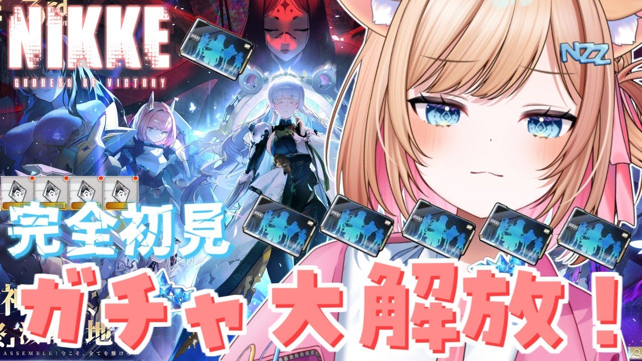 【#NIKKE】1300連以上!?ガチャガチャガチャ!!ナユタ諦めてないよ…【#新人vtuber 】