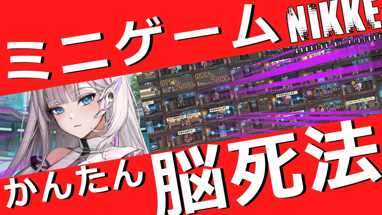 【ニケ】完全コピーOK!!ミッションクリアとその後の準備・上位ユニットの解説も！【勝利の女神NIKKE】