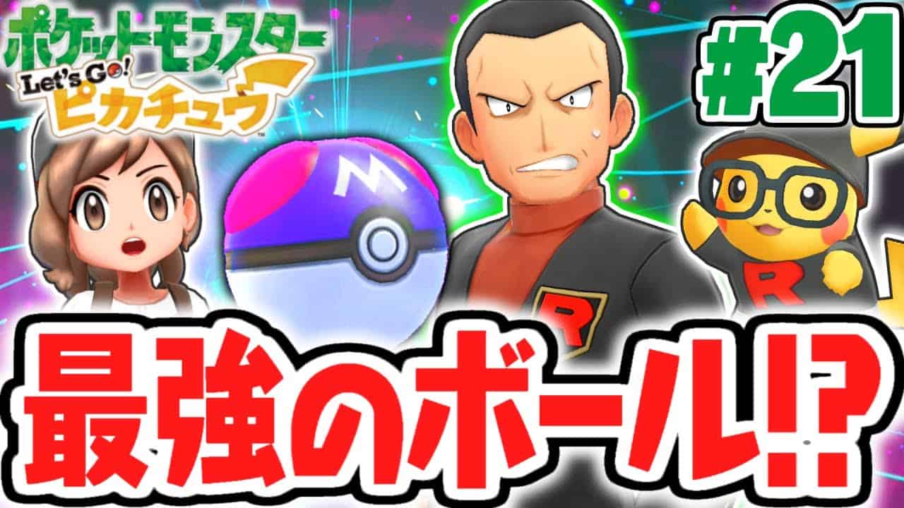 ロケット団の狙いはマスターボール 悪用される前に取り戻せ ピカブイ実況part21 ポケットモンスター Let S Go ピカチュウ Let S Go イーブイ ポケモン関連情報のまとめ動画