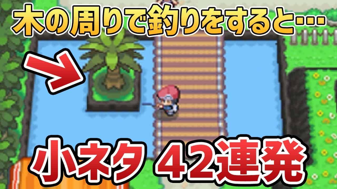 ポケモンダイヤモンド パール プラチナの小ネタ 隠し要素をまとめてみた ポケモン関連情報のまとめ動画