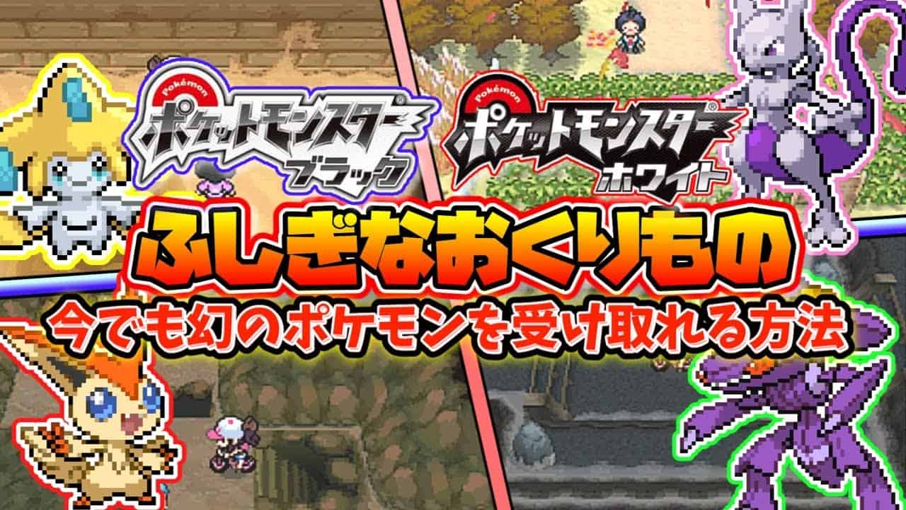 ポケモンブラックホワイトの今でもふしぎなおくりものを受け取る方法 ポケモンbw ゆっくり解説 ポケモン関連情報のまとめ動画