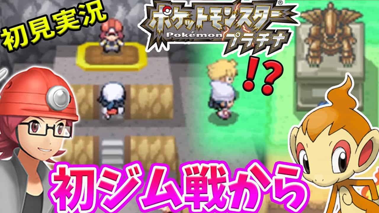 2 ポケモン プラチナ 完全初見 クロガネシティから初ジム戦 ダイパリメイク前に旅を全力で楽しむ ポケモンpt ポケモン関連情報のまとめ動画