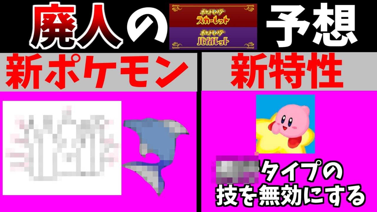 ポケモンsv ポケモン完全新作 スカーレット バイオレット の新ポケモン 新特性をガチ勢目線で完全予想 100 あのタイプを無効にする特性が登場します ポケモン関連情報のまとめ動画 ポケモンsv ポケモン完全新作 スカーレット バイオレット の新ポケモン 新特性をガチ勢目線で完全予想 100 あのタイプを無効にする特性が登場します ポケモン関連情報のまとめ動画