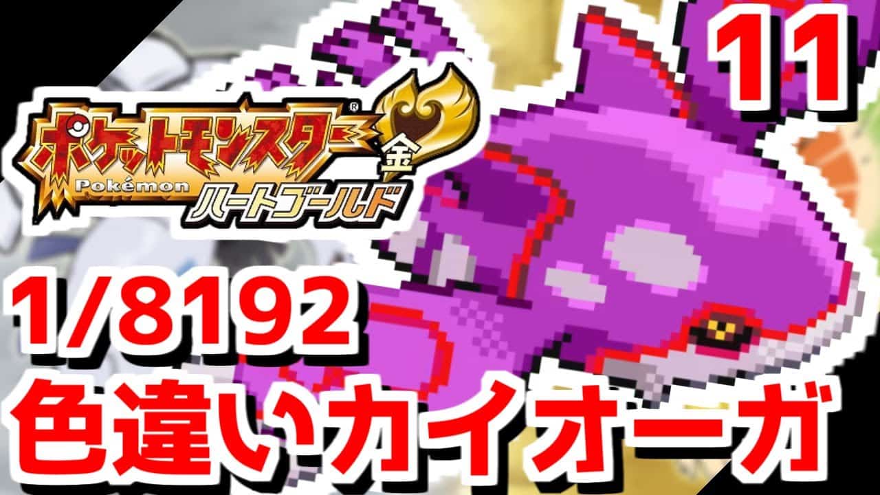 色違いカイオーガが欲しい 11 ポケモンhgss ポケモン関連情報のまとめ動画
