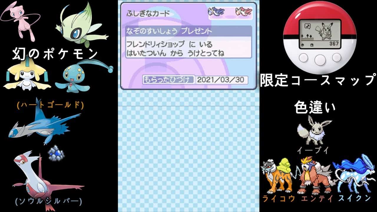 ポケットモンスターhgssで10年前の ふしぎなおくりもの をうけとる方法 ポケモン関連情報のまとめ動画