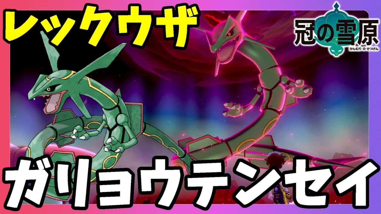 ポケモンソードシールド レックウザ降臨 ピッピがすべてのピンチを救う 伝説ダイマックスアドベンチャー冠の雪原 エキスパンションパス ポケモン 関連情報のまとめ動画