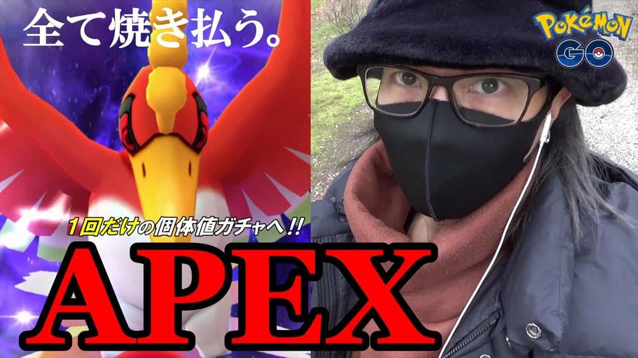 ポケモンgo シャドウホウオウ Apex出現 最初で最後の個体値100 チャンス 色違いヤングースを探しながらタスク消化しまくった結果に全米震撼スペシャル 無料チケット ポケモン関連情報のまとめ動画