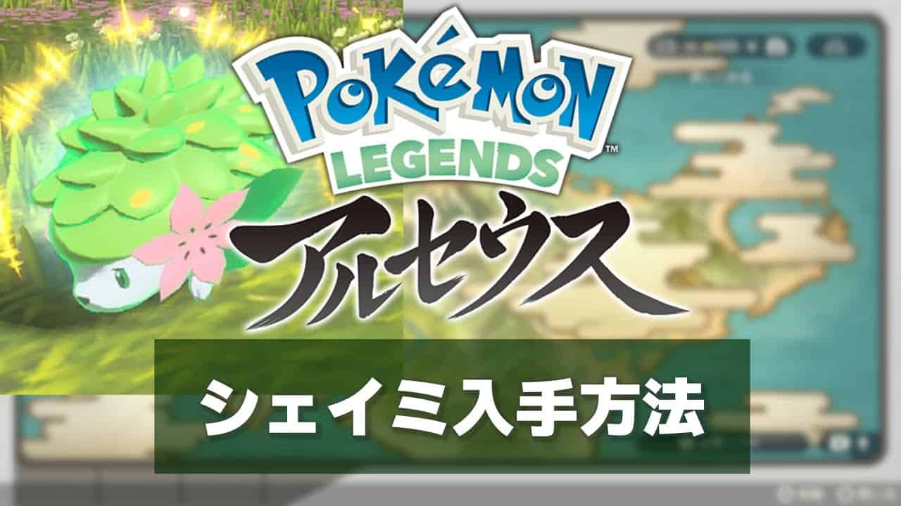 シェイミの入手方法とピカブイ連動機能が新作ポケモンにあるって聞いたけどマジ Pokemonlegendsアルセウス ポケモン関連情報のまとめ動画