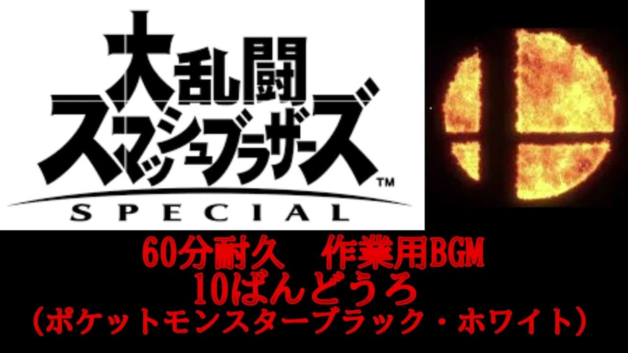 60分耐久 作業用bgm 10ばんどうろ ポケットモンスターブラック ホワイト スマブラsp ポケモン関連情報のまとめ動画