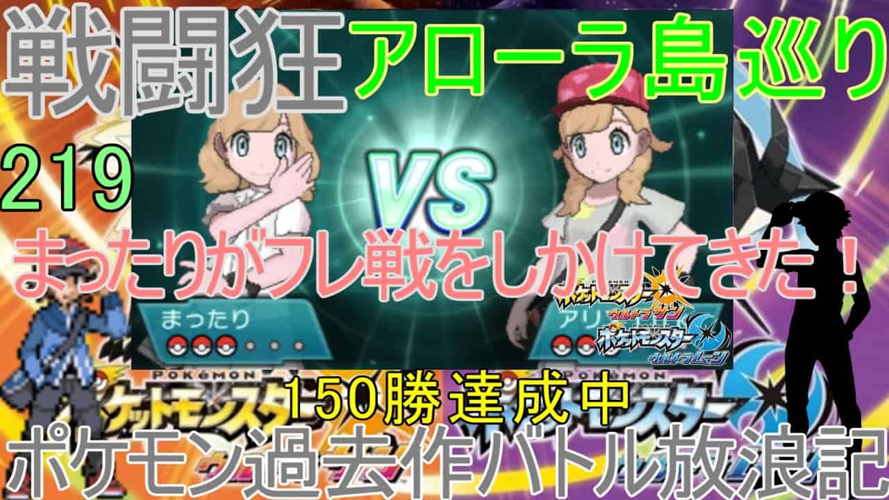 挑戦者現るマッチ戦 ポケモンusum 219 対面構築 アローラ戦闘狂巡り ポケモンbw対面構築メンバーとポケモン過去作バトル放浪記 オンライン フレンドバトル ウルトラサン ウルトラムーン ポケモン関連情報のまとめ動画