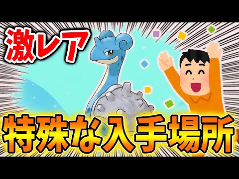 ポケモン ダイパリメイク 激レア ある場所にしか出現しないラプラスの入手場所 攻略 ブリリアントダイヤモンド シャイニングパール sp チャンピオンロード ポケモン関連情報のまとめ動画