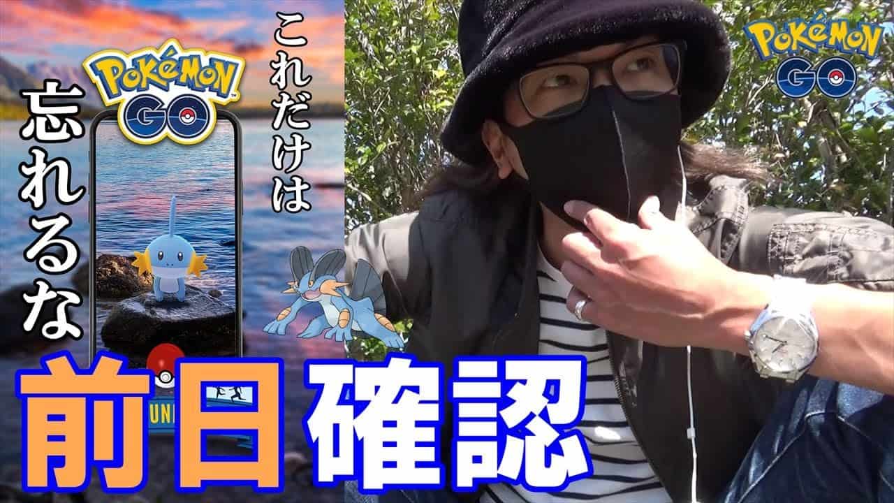 ポケモンgo やり忘れ厳禁 ミズゴロウコミュデイ 復刻 前日確認 狙うべき個体 と 当日絶対やるべきこと を完全解説スペシャル ハイドロカノン ポケモン関連情報のまとめ動画