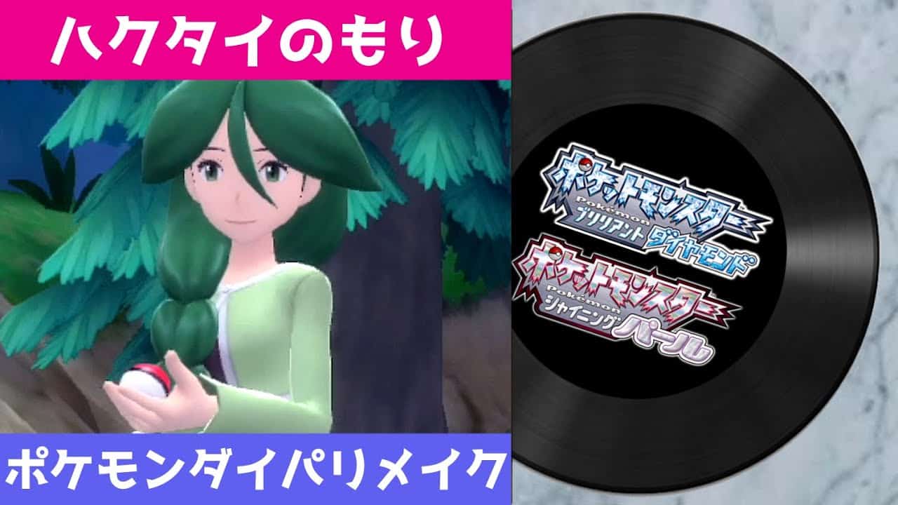 ポケモン ダイヤモンド パール リメイク Bgm ハクタイのもり Pokemon Diamond Pearl Remake Ost Eterna Forest ポケモン関連情報のまとめ動画 ポケモン ダイヤモンド パール リメイク Bgm ハクタイのもり Pokemon Diamond Pearl Remake Ost Eterna Forest ポケモン関連情報のまとめ動画