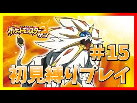 ポケモン サン ムーン 12周目ロイヤルバトル強制回復後 勝負のアーカラ島巡りをやるアローラポケセン縛りプレイ １５ 1 00 縛りプレイ型 ポケモン関連情報のまとめ動画