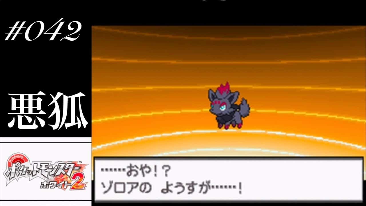 ポケモンbw2実況 042 Nのゾロアがゾロアークに進化 意外と種族値が高いっ 超のんびり実況 ポケモン関連情報のまとめ動画 ポケモンbw2実況 042 Nのゾロアがゾロアークに進化 意外と種族値が高いっ 超のんびり実況 ポケモン関連情報のまとめ動画