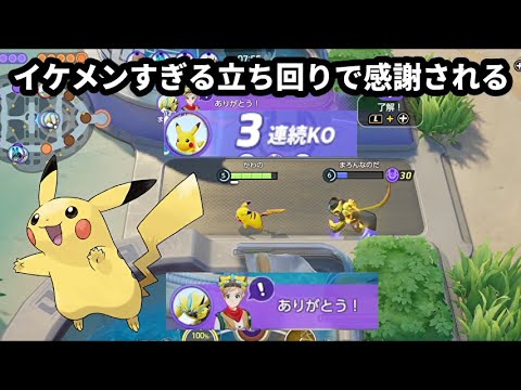 俺のピカチュウの立ち回りがイケメンすぎて感謝されまくった ポケモンユナイト ポケモン関連情報のまとめ動画