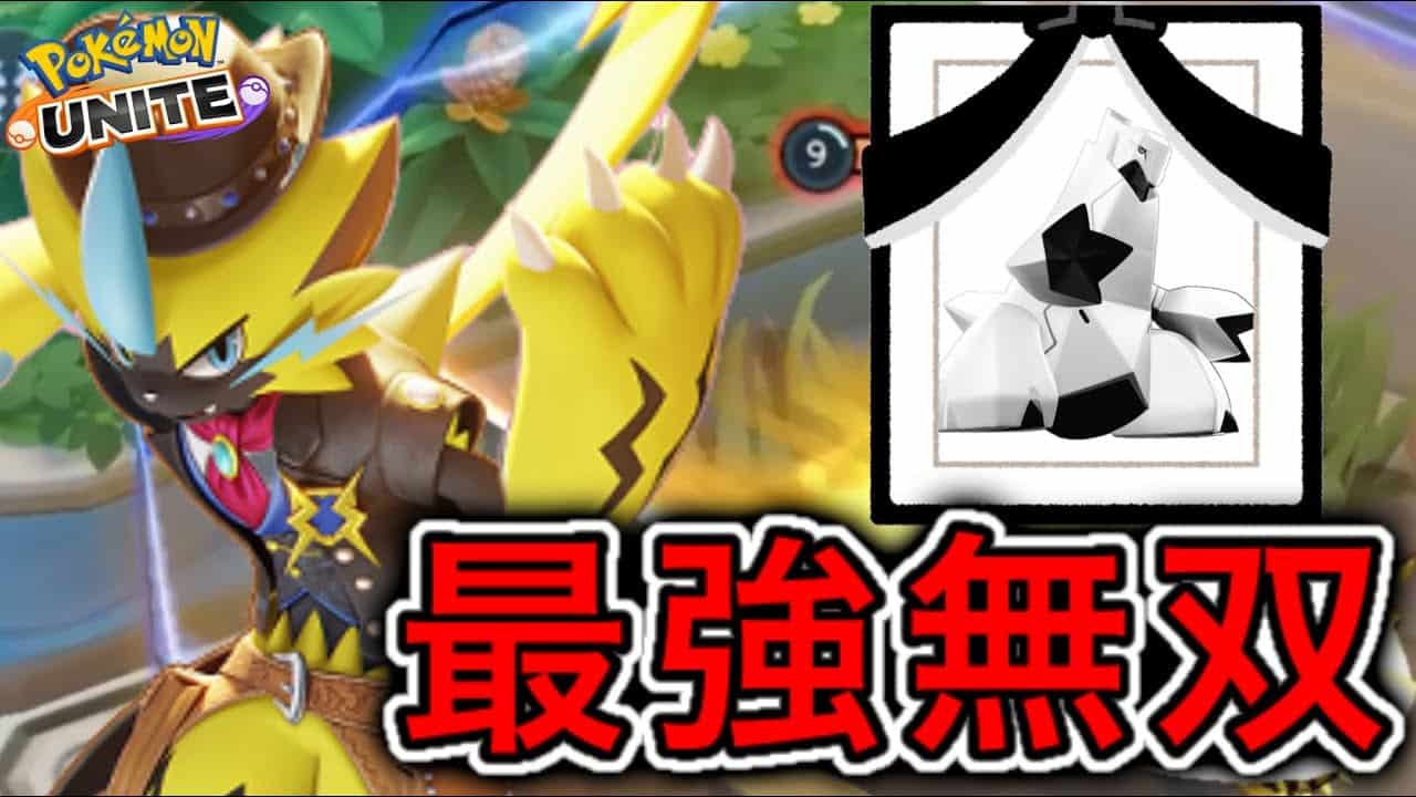 アプデ情報 ゼラオラ上方修正で 対策最強キャラに 強すぎて敵が即降参ww ポケモンユナイト ポケモン関連情報のまとめ動画 アプデ情報 ゼラオラ上方修正で 対策最強キャラに 強すぎて敵が即降参ww ポケモンユナイト ポケモン関連情報のまとめ動画
