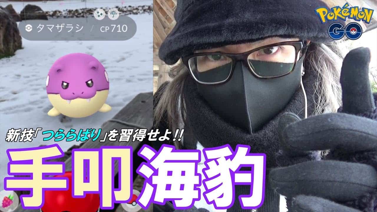 ポケモンgo てたたきポケモンを解明せよ つららばり なタマザラシコミュデイがやって来た 色違いもバトル用個体も欲張り散らす予定が のせいでさよならグッバイスペシャル 安定のウィロー氏 ポケモン関連情報のまとめ動画