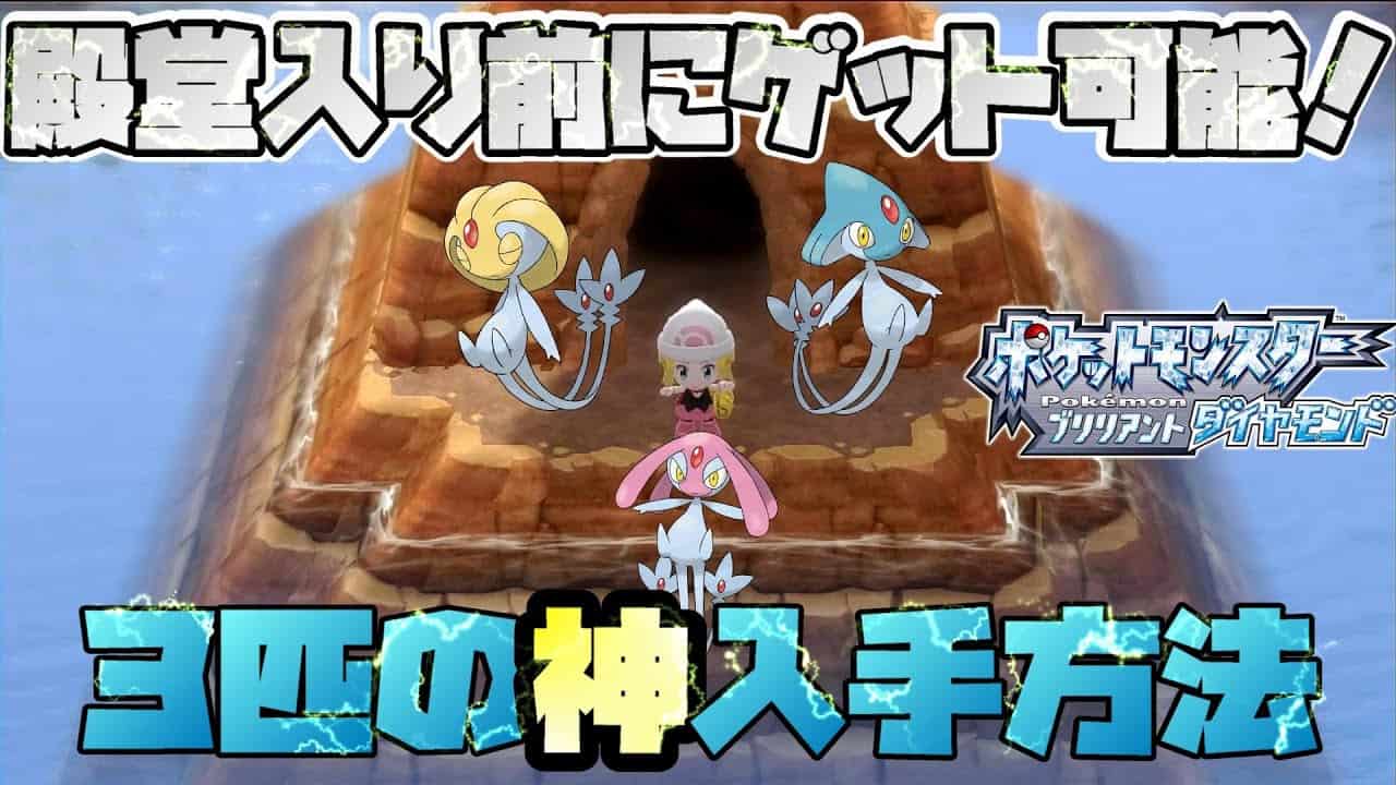 ポケモンbdsp エムリット ユクシー アグノムの入手方法を紹介 殿堂入り前にゲット可能でしかもかわいいぞ ポケモン関連情報のまとめ動画