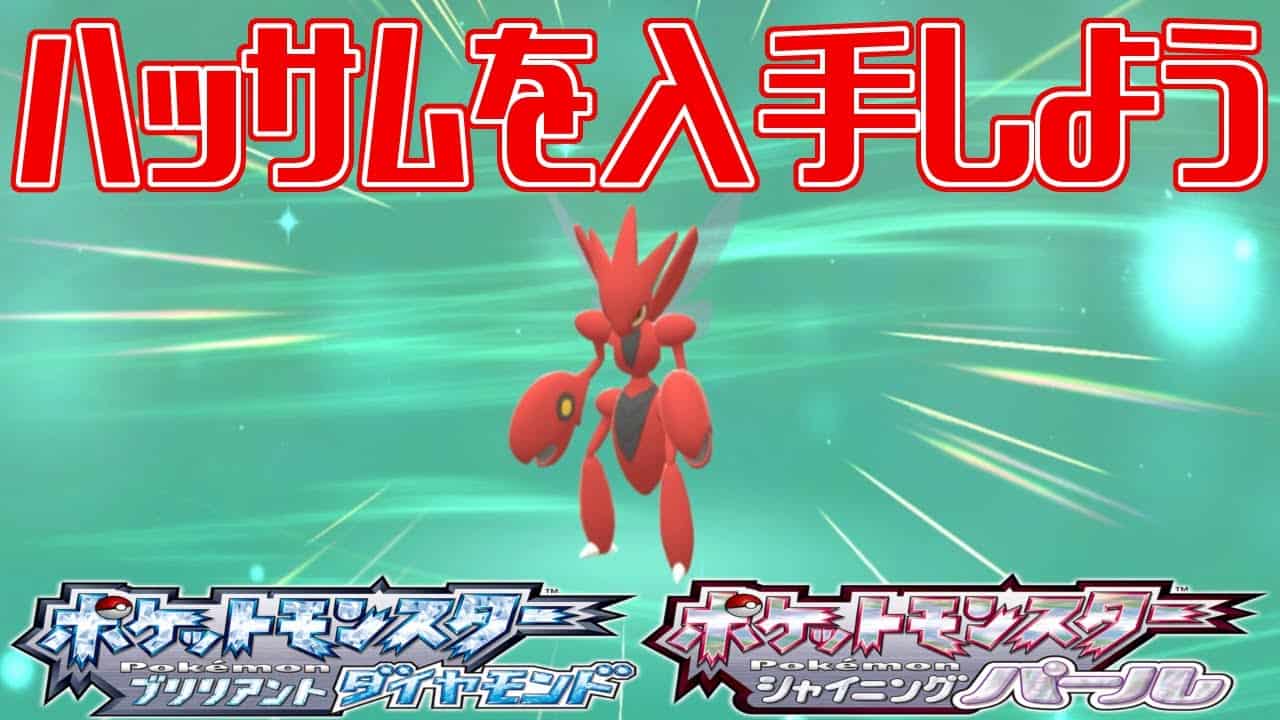 ポケモンダイパリメイク ハッサムを入手しよう ポケットモンスター ブリリアントダイヤモンド シャイニングパール Pocket Monsters ポケモン関連情報のまとめ動画 ポケモンダイパリメイク ハッサムを入手しよう ポケットモンスター ブリリアントダイヤモンド シャイニングパール Pocket Monsters ポケモン関連情報のまとめ動画