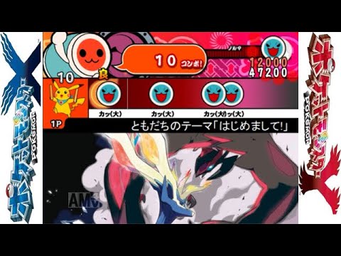 太鼓さん次郎 ともだちのテーマ はじめまして ポケモンxy 創作譜面 ポケモン関連情報のまとめ動画