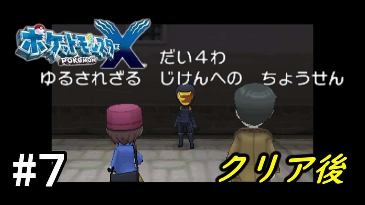 ポケモンxy はじめてのポケモンx実況プレイクリア後part7 ポケモン関連情報のまとめ動画