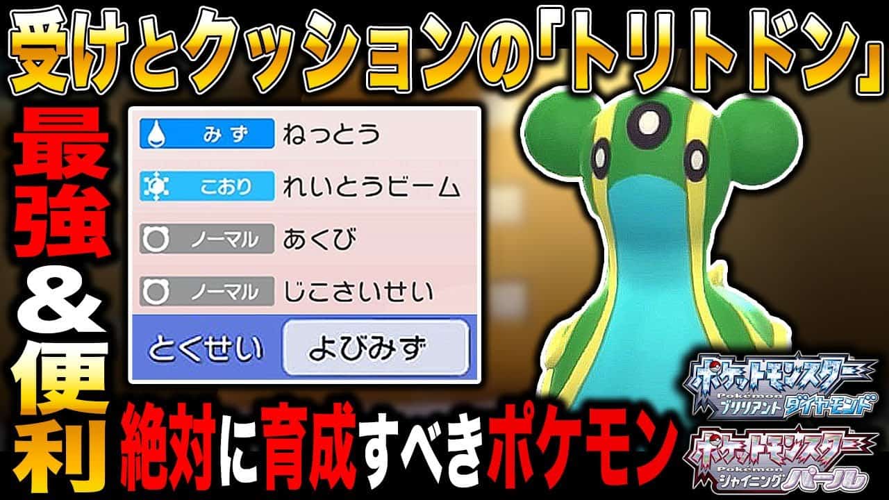 ポケモンbdsp トリトドンの受け クッション性能が最強すぎてパーティに入れておけば便利すぎたww ダイパリメイク ポケモン関連情報のまとめ動画 ポケモンbdsp トリトドンの受け クッション性能が最強すぎてパーティに入れておけば便利すぎたww ダイパリメイク ポケモン関連情報のまとめ動画