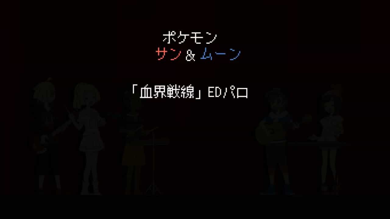 ポケモンサンムーンで血界戦線edパロ ポケモン関連情報のまとめ動画