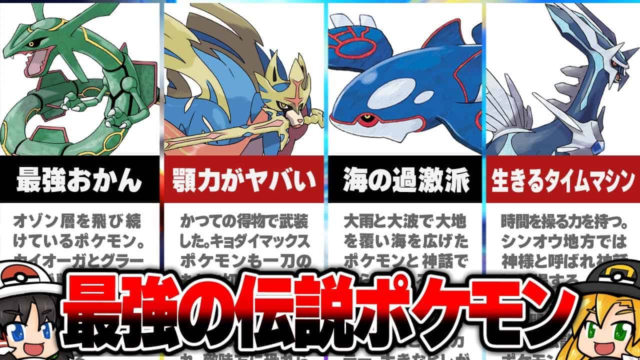 伝説のポケモン みんなが選んだ最強ランキング21年 ゆっくりゲーム解説 ポケモン関連情報のまとめ動画