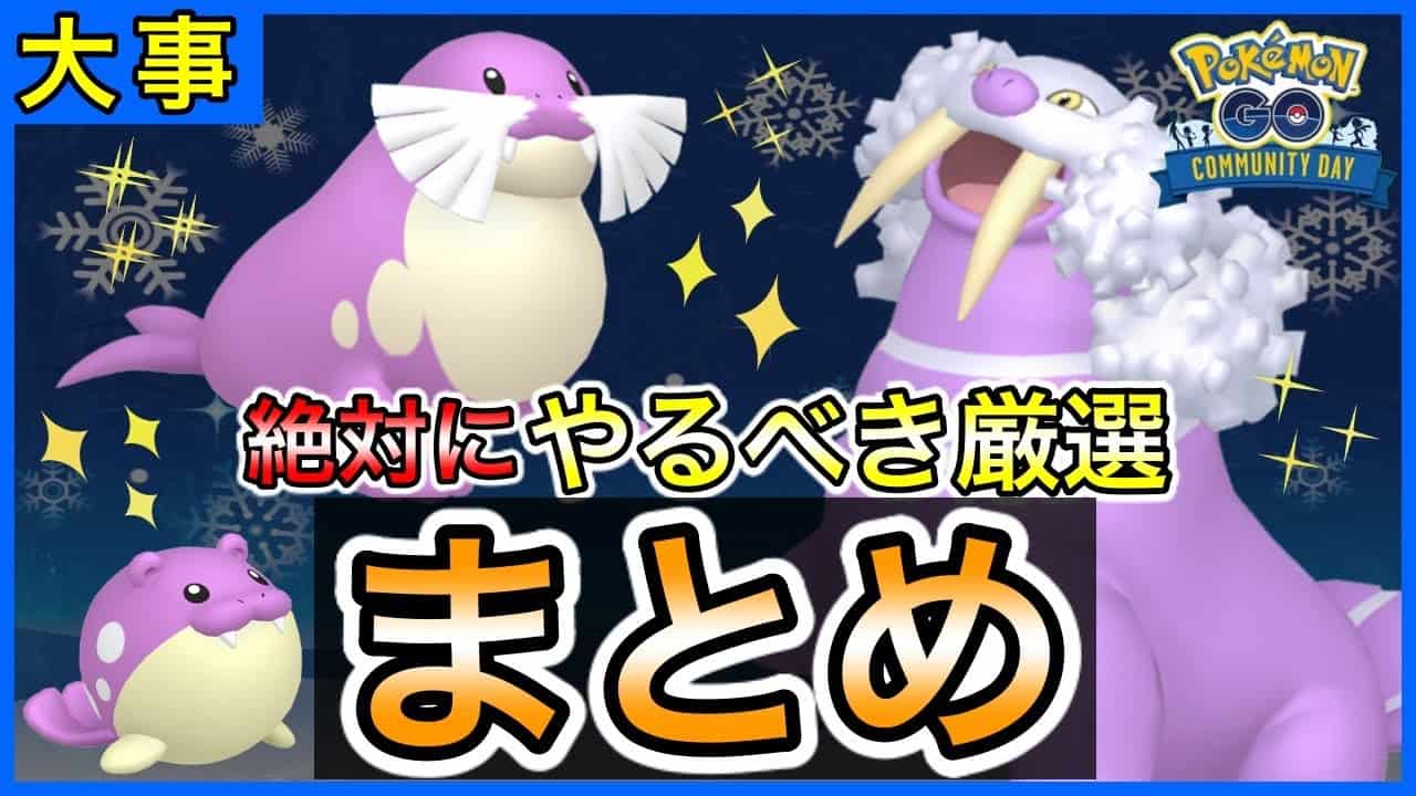 ポケモンgo 絶対に厳選すべきトドゼルガの個体とは を狙うのが大事 タマザラシコミュニティデイの注意点まとめ ポケモン関連情報のまとめ動画