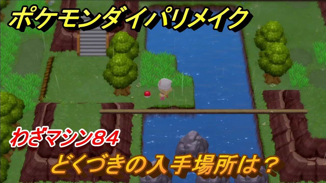 ポケモンダイパリメイク どくづきの入手場所は わざマシン84 ブリリアントダイヤモンド シャイニングパール ポケモン関連情報のまとめ動画 ポケモンダイパリメイク どくづきの入手場所は わざマシン84 ブリリアントダイヤモンド シャイニングパール ポケモン関連情報のまとめ動画