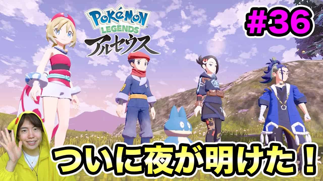 ポケモンアルセウス アルセウスの世界の夜が明ける 36 マスオのpokemon Legends ポケモン関連情報のまとめ動画