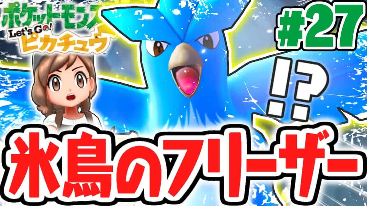 伝説のポケモンを倒せるか 双子島のフリーザーを捕獲せよ ピカブイ実況part27 ポケットモンスター Let S Go ピカチュウ Let S Go イーブイ ポケモン関連情報のまとめ動画