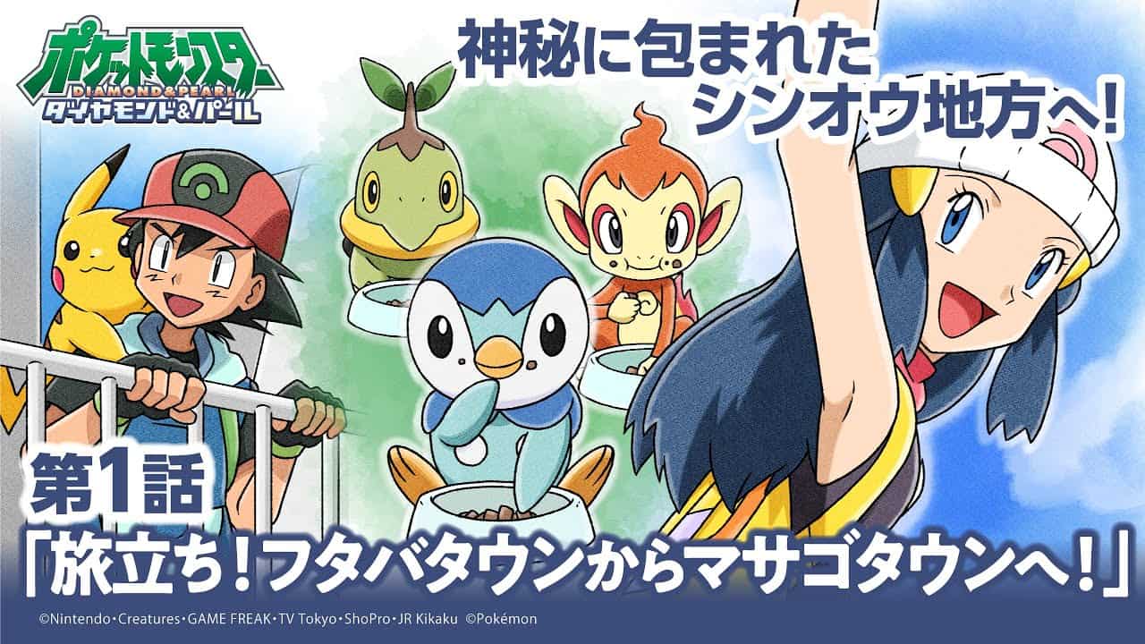 公式 アニメ ポケットモンスター ダイヤモンド パール 第1話 旅立ち フタバタウンからマサゴタウンへ アニポケセレクション ポケモン 関連情報のまとめ動画