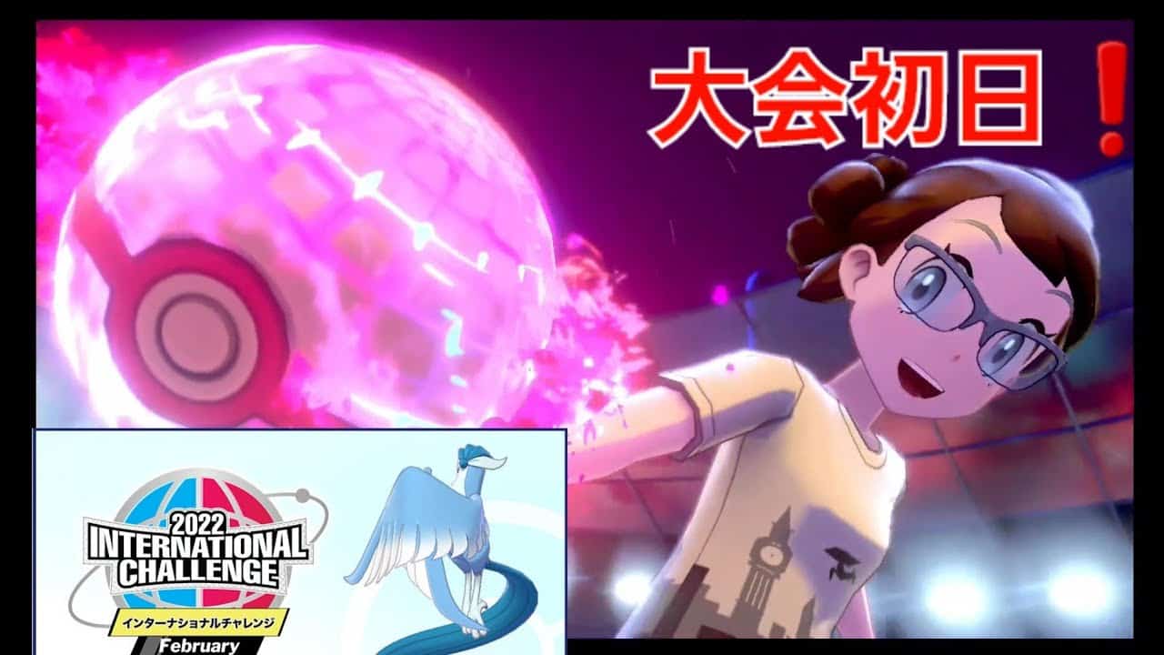 ポケモンソードシールド インターナショナル大会 ポケモン関連情報のまとめ動画