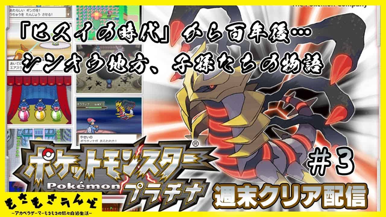 ポケモンプラチナ 3 いつの世もジムと名の付くものは皆しんどい 週末クリア配信 ポケモン関連情報のまとめ動画