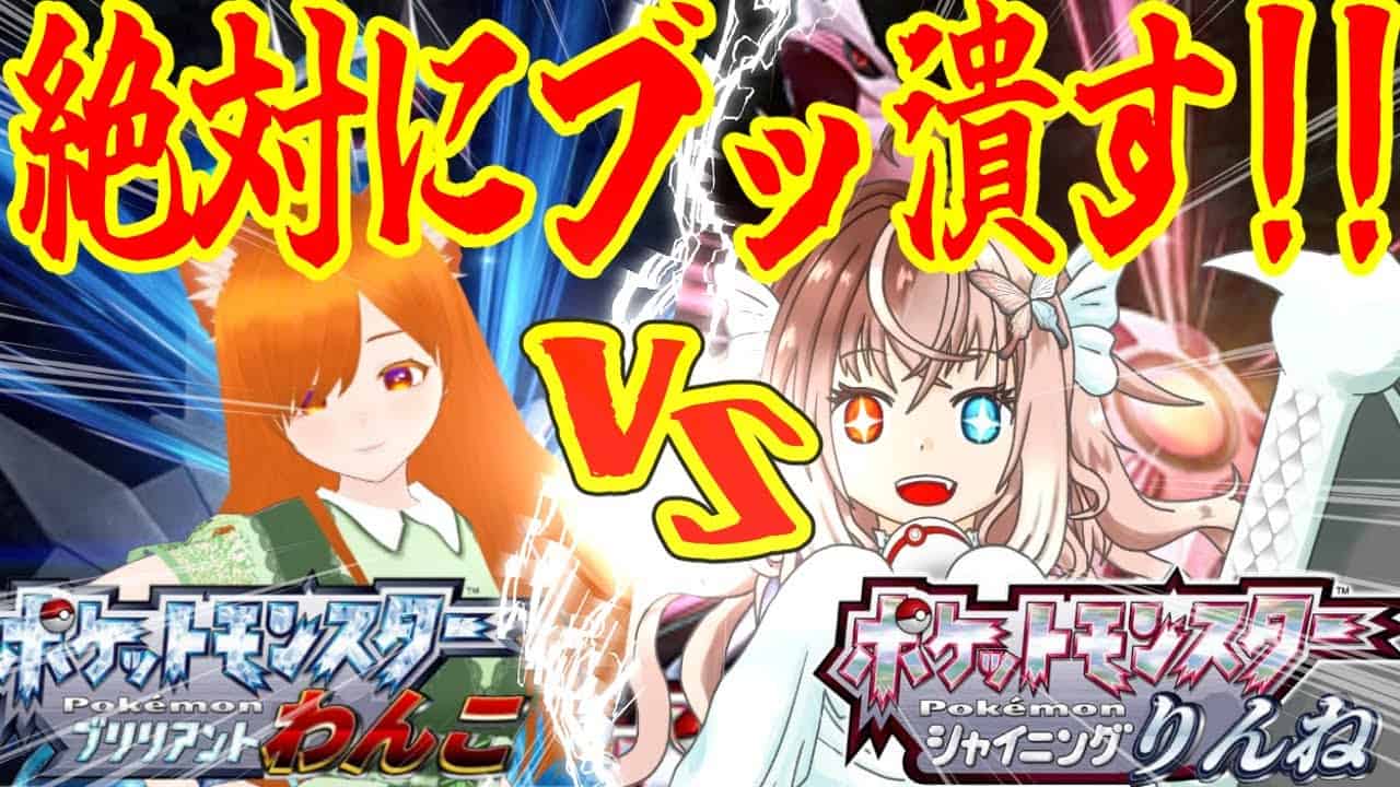 ポケモンbdsp コラボ Vsわんこ 負けたら罰ゲームな旅パガチバトル 何度だってぶっ潰す ポケットモンスターシャイニングりんね 廻りんね 柴園わんこ ポケモン関連情報のまとめ動画