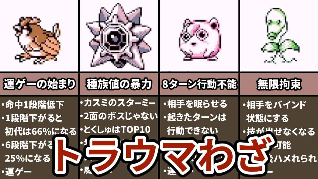 初代ポケモンのトラウマわざランキング Top6 ポケモン関連情報のまとめ動画