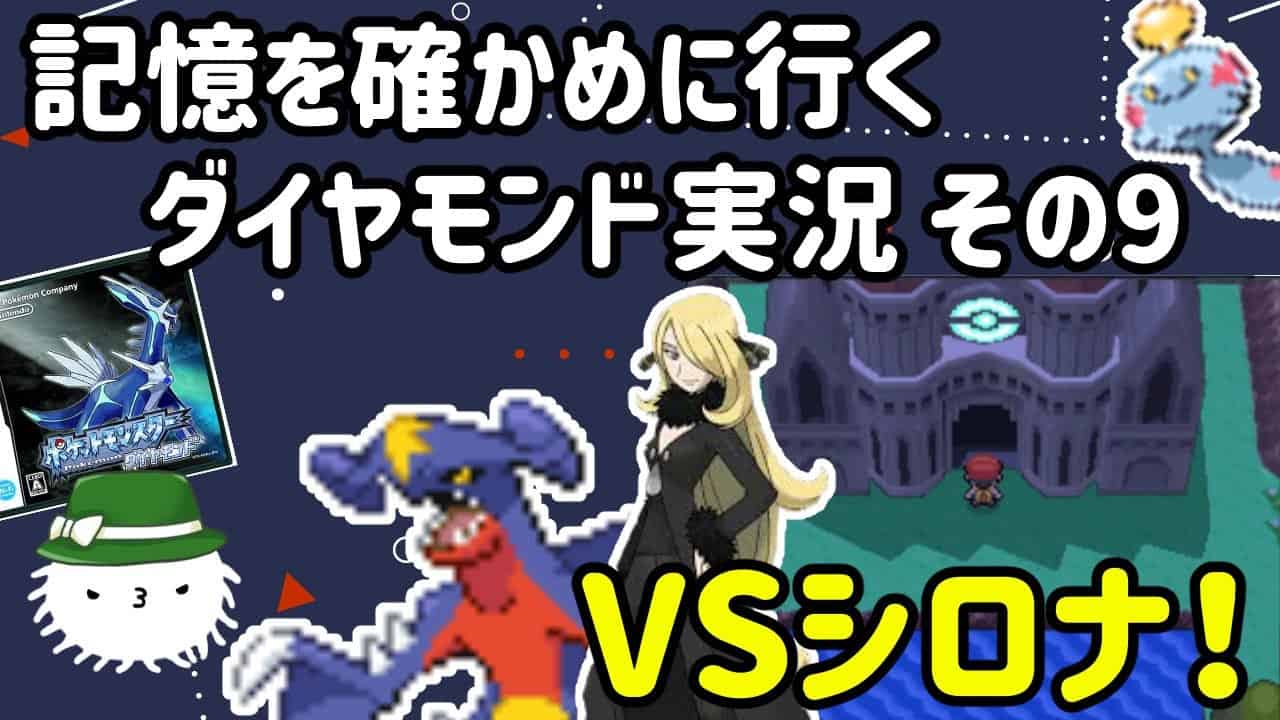 ダイパ実況 記憶を確かめに行くポケモンダイヤモンドpart9 けだまメモ ポケモン関連情報のまとめ動画