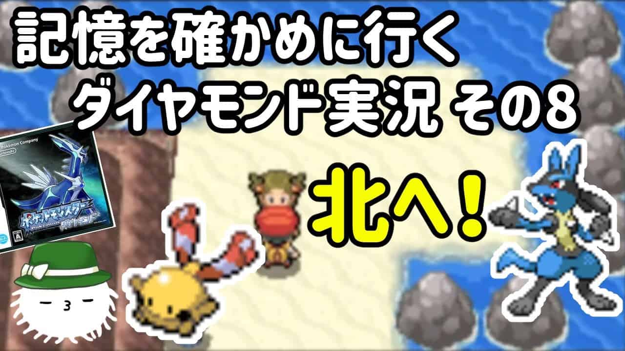 ダイパ実況 記憶を確かめに行くポケモンダイヤモンドpart8 けだまメモ ポケモン関連情報のまとめ動画